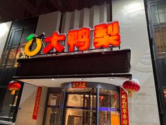门面-大鸭梨(天通西苑店)
