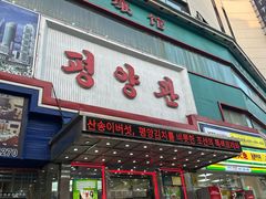 -平壤馆(西塔街店)