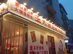 -王大乔泡椒米线(桐梓坡店)