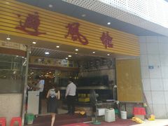 门面-权记避风塘(鸿记店)