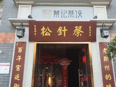 -松针蔡记蒸饺(花园路店)