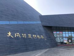 -大同煤炭博物馆