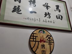 -清真·马峰烤肉(小学习北巷店)