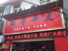 丽华早点-丽华早点(大成路店)