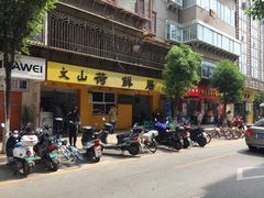 -文山荷鲜居(翠湖店)