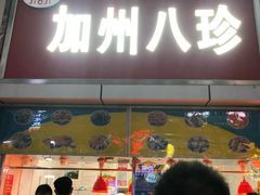 门面-家吉加州八珍(印象城店)