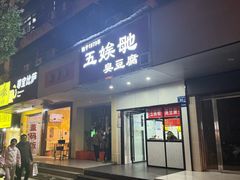 -五娭毑臭豆腐(黄兴南路店)