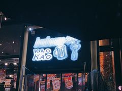 -KAOKAO烤烤·丹东海鲜烧烤(望京店)