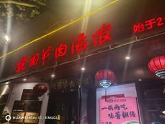 -虢国羊肉汤馆(政二街店)