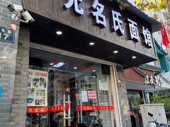 门面-无名氏面馆(邮电路店)