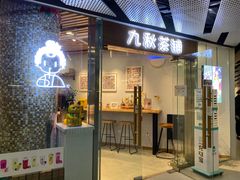 门面-九秋茶铺(三里屯店)