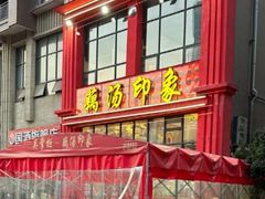 -吴掌柜·藕汤印象(南湖店)