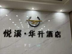 -华升酒店(水井沟商业步行街店)