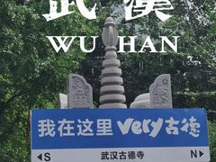-古德寺