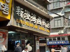 -乌文新澄海卤鹅店