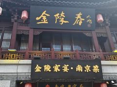 -金陵家宴·金陵春·南京菜(夫子庙店)