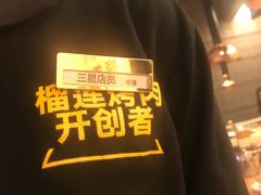 -犟牛家·榴莲烤肉(五棵松店)