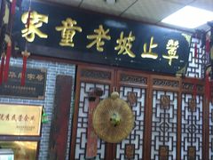 门面-辇止坡老童家(北广济街店)