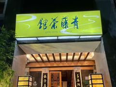 -青藤茶馆(南山路店)