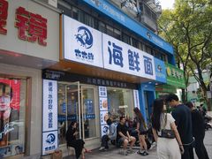 -木木鲜海鲜面(天一店)