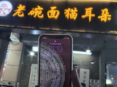 -后卫寨猫耳朵(后卫寨店)