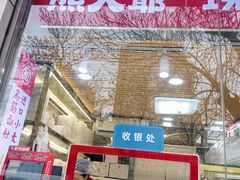 -熊大爷现包饺子(和平里店)
