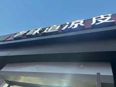 -老味道凉皮(石景山店)