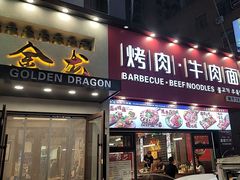 -金龙烧烤·牛肉面(西塔店)