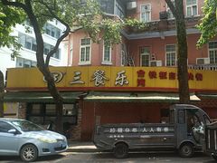 -三餐乐(执信南路店)