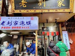 -老刘家泡馍·陕西老字号(钟楼广济街店)