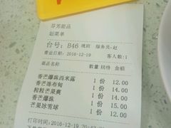 账单-芬芳甜品(同福路店)