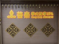 -菩泰·泰式草本按摩SPA(国大城市广场店)