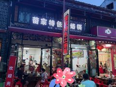 -苗家特色土烙锅·老字号