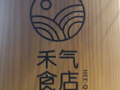 -禾气食店