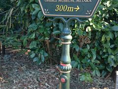 -三鹰之森吉卜力美术馆