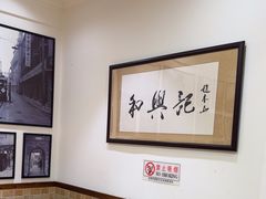 -和兴记牛肉火勺·羊汤(于洪广场店)