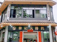 -黎记大排档(慈云路店)