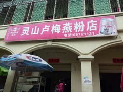 android_upload_pic-灵山卢梅燕粉店