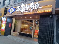 -三煮纸包鱼(青岛总店)