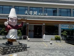 -风味小馆(天目湖宾馆店)