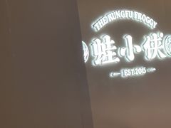 -蛙小侠(珠海华发商都店)
