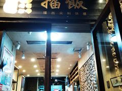 门面-擂饭(五一广场店)