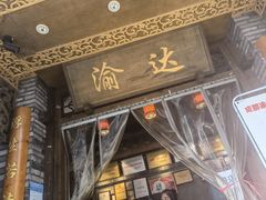 门面-重庆渝达老火锅(春熙路店)