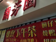 门面-兰芳园(上环店)
