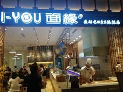 门面-I-YOU面缘·仁和新城店