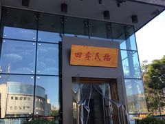 门面-四季民福烤鸭店(望京旺角店)