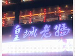 -皇城老妈·大连海鲜火锅(港湾店)