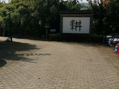 -西山人家·二十年老字号农家菜(旺山店)