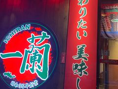 -一蘭拉面(铜锣湾店)