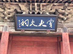 -窦大夫祠